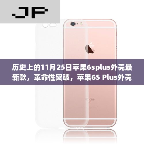 蘋果6S Plus全新外殼重塑科技體驗，革命性突破，歷史性的設(shè)計革新