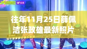 薛佩潔張政雄十一月之旅，最新照片探尋自然美景中的內(nèi)心平靜