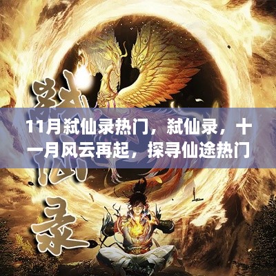 弒仙錄十一月風(fēng)云再起，探尋熱門背后的傳奇