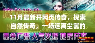 11月最新網(wǎng)頁傳奇，探索自然傳奇，心靈治愈之旅