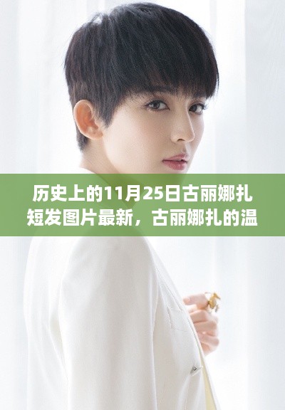 古麗娜扎溫馨短發(fā)日，友情、歷史與歡笑的交匯點，最新短發(fā)圖片欣賞