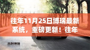 博瑞最新系統(tǒng)重磅更新與大解析，歷年11月25日回顧與前瞻