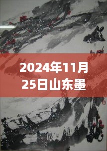 山東墨龍?zhí)矫刂?，自然之旅喚醒?nèi)心平靜（最新事件報道）