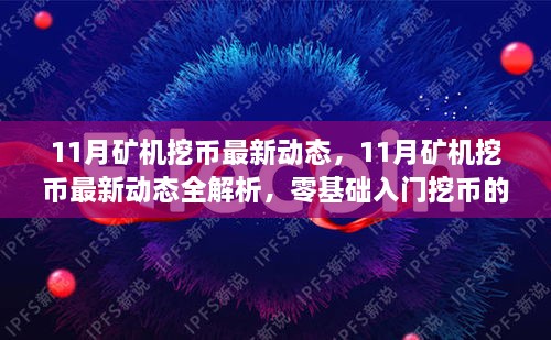 11月礦機(jī)挖幣最新動態(tài)解析與零基礎(chǔ)入門挖幣指南