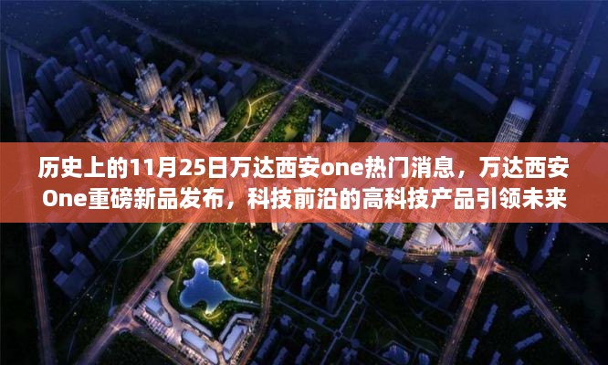 萬達(dá)西安One新品發(fā)布，科技前沿引領(lǐng)未來生活風(fēng)潮，熱門消息揭秘歷史性的11月25日