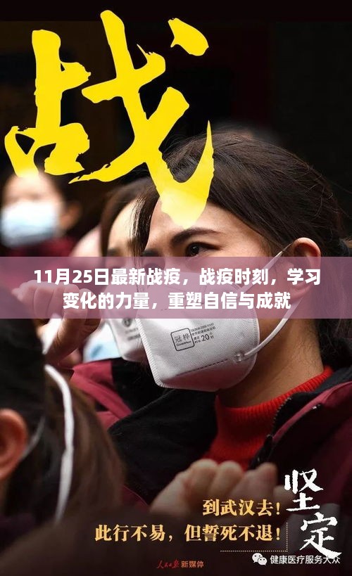 戰(zhàn)疫最新動態(tài)，學(xué)習(xí)變化的力量，重塑自信與成就