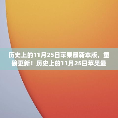 歷史上的11月25日，蘋果最新版本重磅發(fā)布！