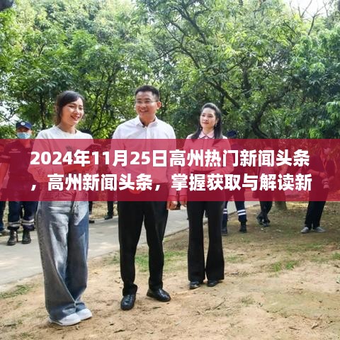 掌握高州新聞動(dòng)態(tài)，熱門(mén)新聞?lì)^條與解讀技能指南（初學(xué)者進(jìn)階適用）