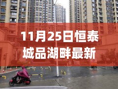 恒泰城品湖畔之旅，與自然共舞，探尋內(nèi)心的寧?kù)o港灣——最新動(dòng)態(tài)揭秘