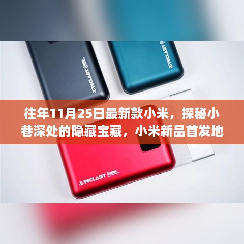 探秘隱藏寶藏！小米新品首發(fā)地揭秘，最新款小米手機(jī)亮相小巷深處