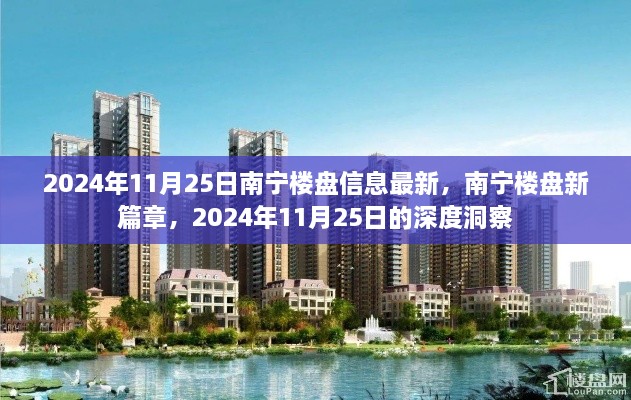 南寧樓盤(pán)最新動(dòng)態(tài)，深度洞察2024年11月25日樓市新篇章