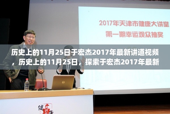 歷史上的11月25日，于宏杰最新講道視頻啟示探索