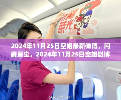 閃耀星塵，2024年11月25日空姐微博新動(dòng)態(tài)