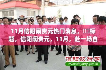 信陽(yáng)闞貴元赴自然盛宴，尋找內(nèi)心的寧?kù)o與平和之旅（11月熱門(mén)消息）