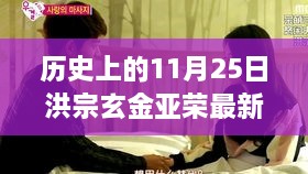 洪宗玄金亞榮最新消息深度解析，歷史背景、產(chǎn)品特性、使用體驗(yàn)與用戶(hù)洞察全解析在這一天揭曉！