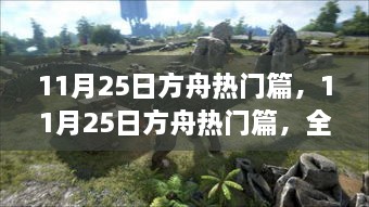11月25日方舟熱門篇全面評測與介紹