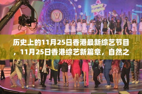 香港綜藝新篇章，啟程尋找內(nèi)心的寧?kù)o與歡笑——自然之旅的心靈覺(jué)醒日（11月25日）