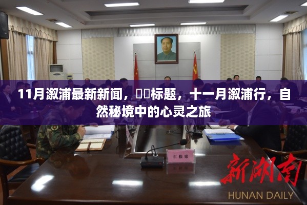 十一月溆浦行，自然秘境的心靈之旅最新新聞報道