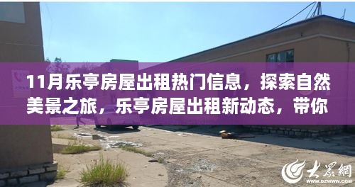 樂亭房屋出租，探索自然美景，發(fā)現(xiàn)內(nèi)心寧靜之旅