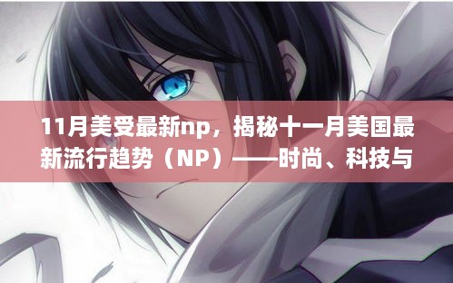 揭秘十一月美國最新流行趨勢，時尚、科技與生活的融合NP