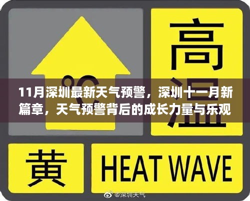 深圳十一月天氣預(yù)警背后的成長力量與樂觀精神開啟新篇章
