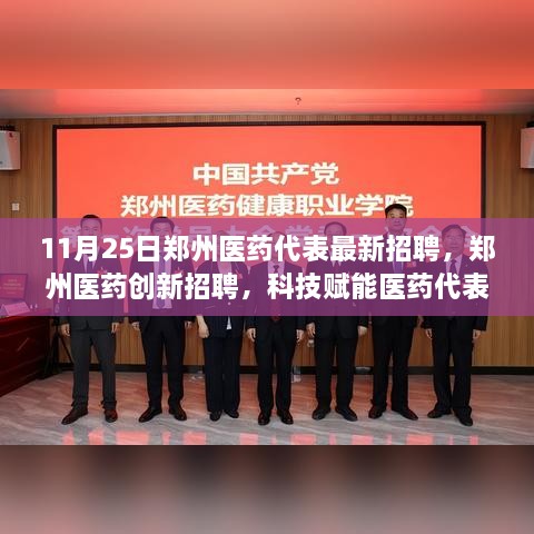 鄭州醫(yī)藥代表新招聘，科技賦能，體驗未來醫(yī)療之旅