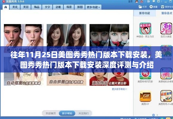 美圖秀秀熱門版本下載安裝詳解與深度評測介紹