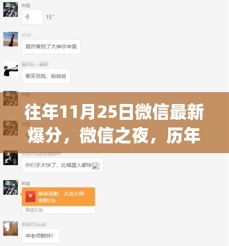 歷年11月25日微信爆分回顧，微信之夜的影響力與影響