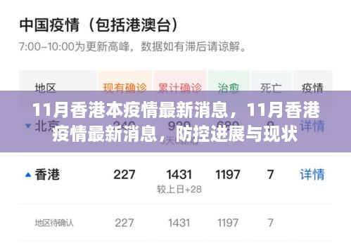 香港疫情最新動(dòng)態(tài)，防控進(jìn)展與現(xiàn)狀報(bào)告（11月更新）