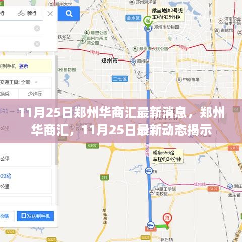 鄭州華商匯最新動(dòng)態(tài)揭秘，11月25日最新消息速遞