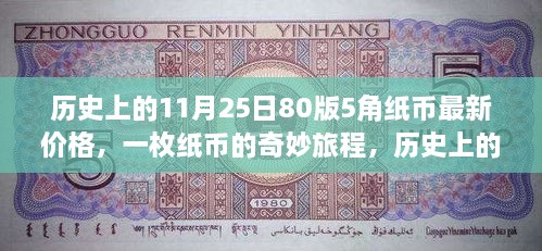 歷史上的11月25日，80版5角紙幣的價格變遷與奇妙旅程