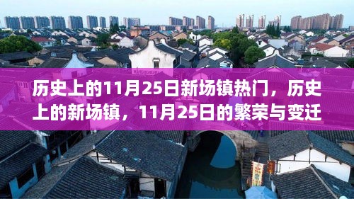 歷史上的新場鎮(zhèn)，11月25日的繁榮與變遷之路