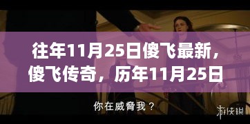 歷年11月25日傻飛傳奇的回望與深遠影響