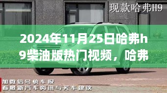 哈弗H9柴油版智能巨獻(xiàn)，未來越野科技體驗(yàn)（熱門視頻）