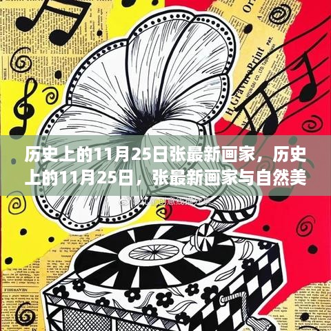 張最新畫家，自然美景的奇妙遨游歷史紀(jì)念日——歷史上的畫家與自然之旅