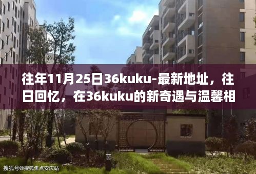 歷年11月25日回顧，在36kuku的新奇遇與溫馨相伴時光