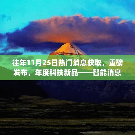 智能消息聚合器重磅發(fā)布，重塑十一月二十五日消息獲取體驗(yàn)