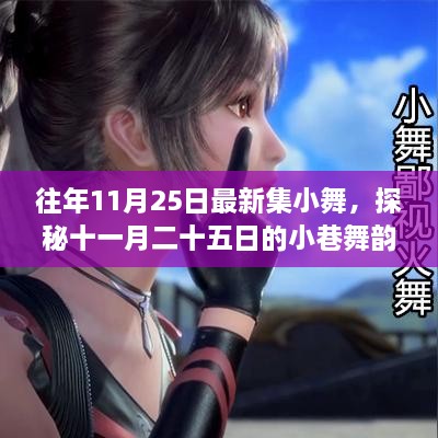 探秘十一月二十五日的小巷舞韻，最新集小舞背后的獨(dú)特小店之旅
