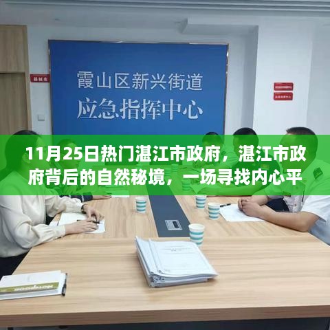 湛江市政府背后的自然秘境探險之旅，尋找內(nèi)心平靜的旅程