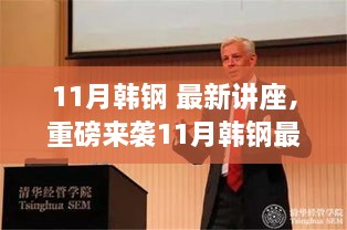 韓鋼揭秘行業(yè)前沿趨勢，引領(lǐng)未來發(fā)展方向，最新講座重磅來襲！
