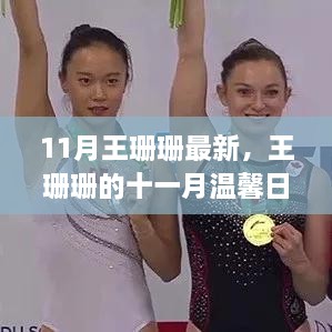 王珊珊的十一月日常，友情、家庭與愛的溫馨編織