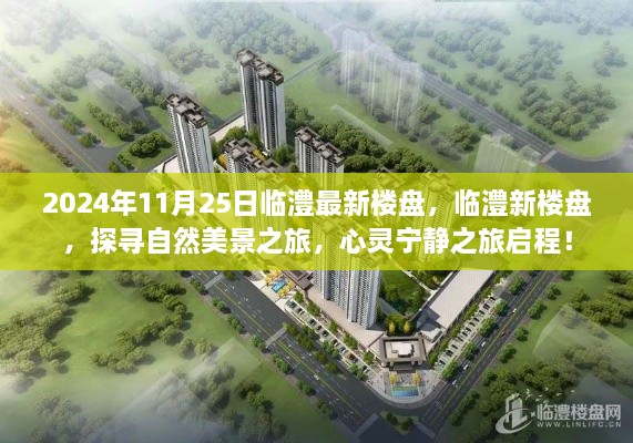 臨澧最新樓盤探尋自然美景之旅，心靈寧靜之旅啟程（2024年11月25日）