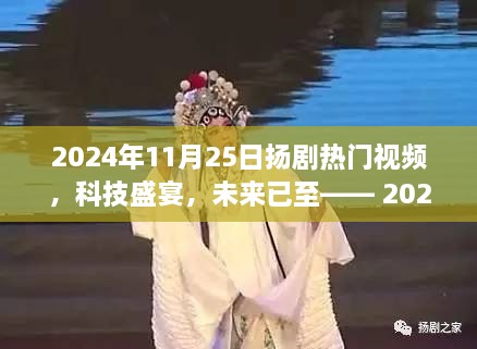 2024年揚(yáng)劇熱門視頻，科技盛宴，智能生活全新體驗(yàn)