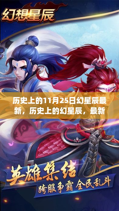 歷史上的幻星辰揭秘，最新指南助你完成特殊任務(wù)