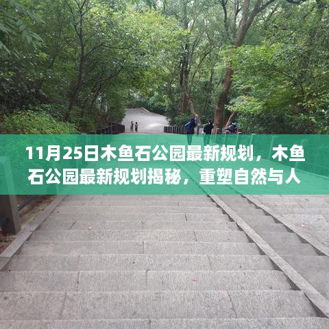 木魚石公園最新規(guī)劃揭曉，重塑自然與人文和諧共生之道