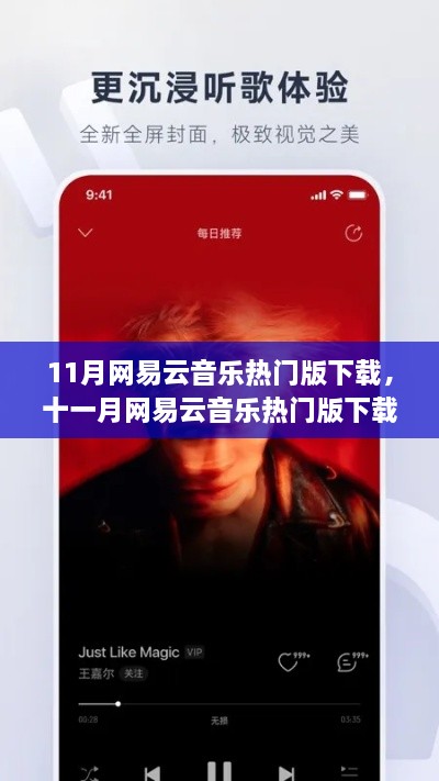 十一月網(wǎng)易云音樂熱門版下載，潮流之聲，音樂盛宴