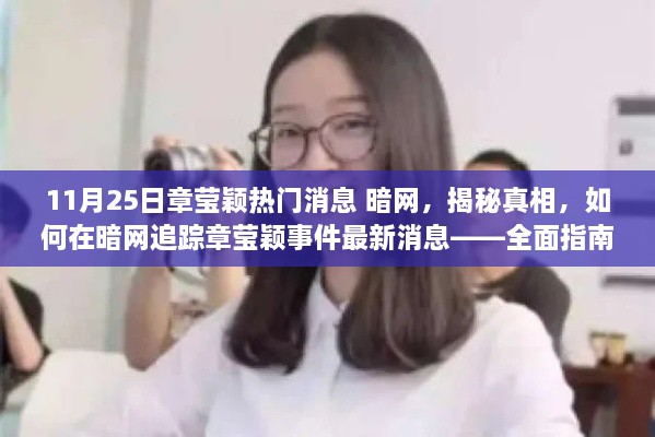 章瑩穎事件暗網(wǎng)追蹤全面指南，揭秘真相與最新消息，警惕違法犯罪風(fēng)險(xiǎn)！