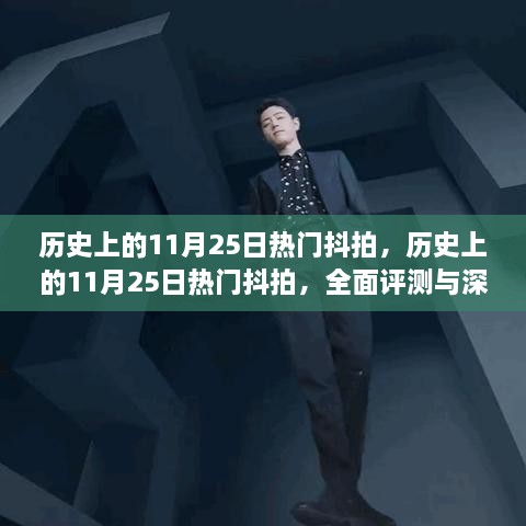 歷史上的11月25日熱門抖拍，全面評測與深度解析紀實