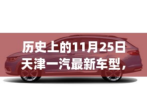 天津一汽最新車型誕生記，歷史上的11月25日回顧與前瞻