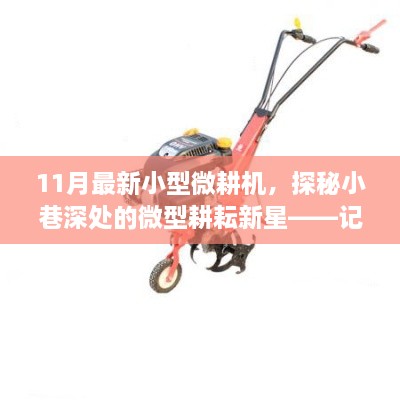 探秘隱藏版小型微耕機專賣店，最新微型耕耘新星揭秘